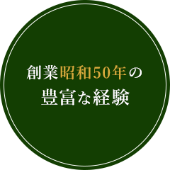 選ばれる理由1